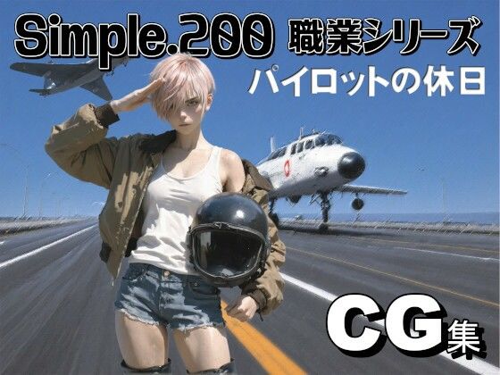 simple.200 職業シリーズ  女性パイロット｜AIは地球を救う