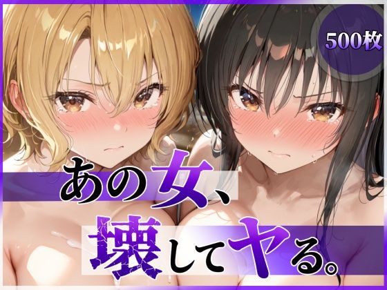 あの女、壊してヤる。 古●川唯＆籾岡●紗編｜陥落工房