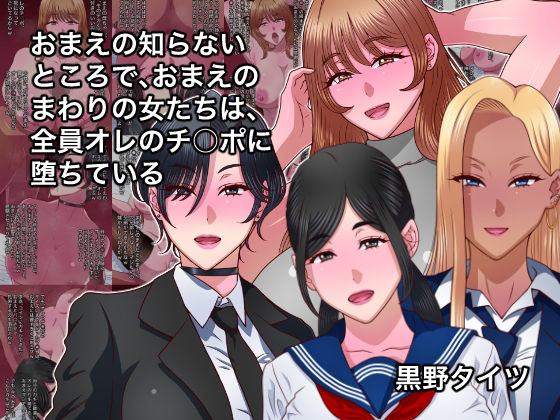 おまえの知らないところで、おまえのまわりの女たちは、全員オレのチ○ポに堕ちている｜黒野タイツ
