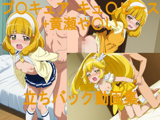 プ〇キュア や〇い＆キュ〇ピース 立ちバック動画集｜ai mari