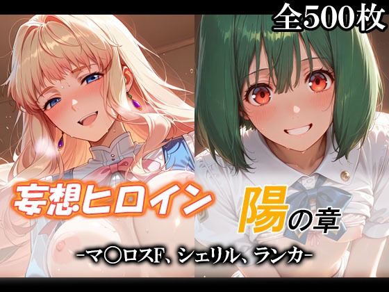 妄想ヒロイン〜陽の章〜、マ〇ロスF、シェリル、ランカ｜てのひらしすたー量産所