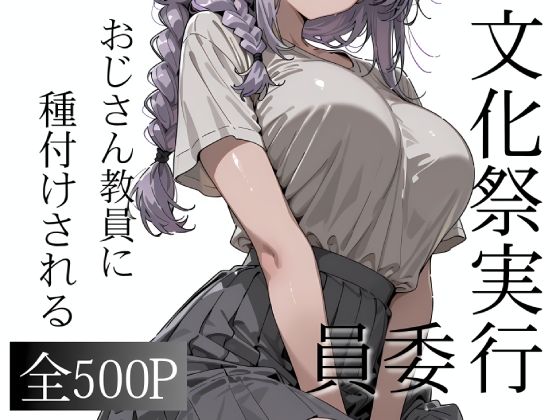 おじさん教員に種付けされる文化祭実行委員｜寝取り女子高生