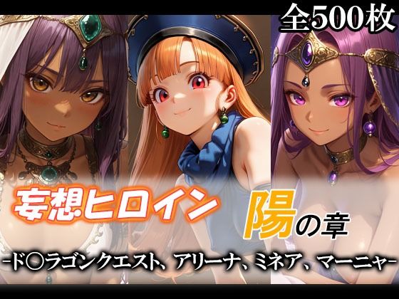 妄想ヒロイン〜陽の章〜、ド〇ゴンクエスト、アリーナ、ミネア、マーニャ｜てのひらしすたー量産所