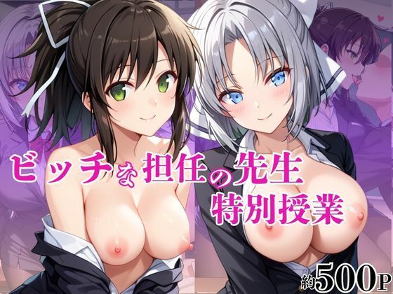 ビッチな担任先生の特別授業 雪○＆飛○編｜ブルートラブル