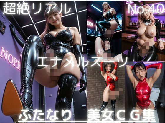 超絶リアル！！エナメルスーツ！かわいいふたなりCG集 No.40【オナニー・各種ポーズ・足こき・手こき・踏みつけ】大容量484枚｜AI男の娘ちゃんず