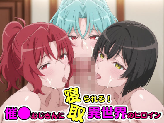 催●おじさんに寝取られる！異世界のヒロインたち〜全員メス堕ち・孕ませ〜｜TOSHIKIX