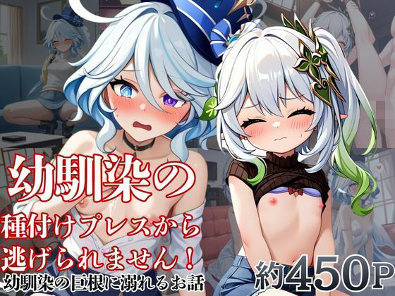 幼馴染の種付けプレスから逃げられません！〜フ○ーナ＆ナ○ーダ編〜｜いちご