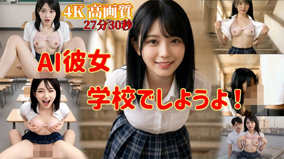 AI彼女  学校でしようよ！｜AIT
