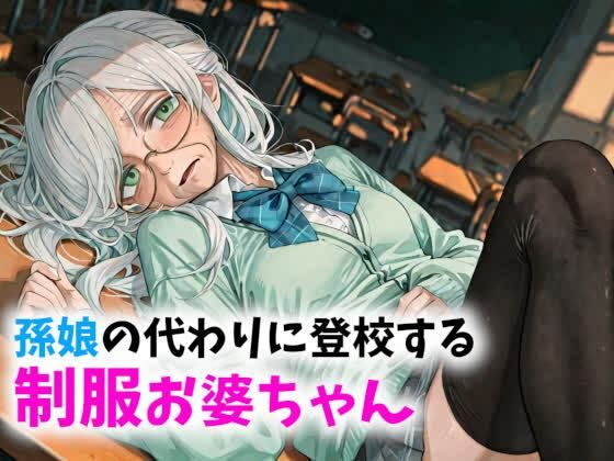 【老女】孫娘の代わりに登校する制服おばあちゃん｜ギャル刷
