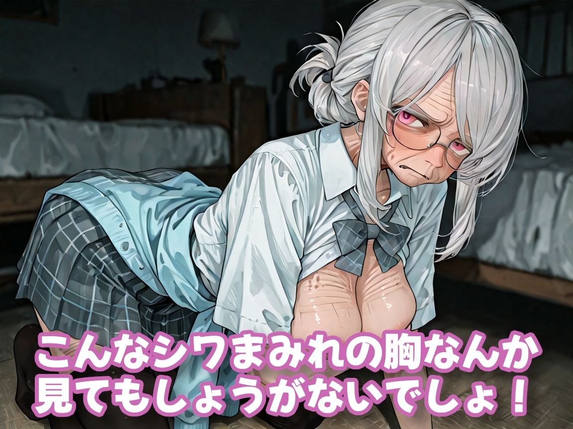 おばあちゃんになっても制服、着せられました＃1｜ギャル刷 サンプル画像 3