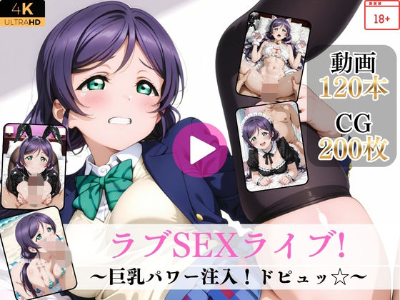 ラブSEXライブ〜巨乳パワー注入！ドピュッ〜【高画質動画・画像】期間限定価格！｜Mr.手コキコキ