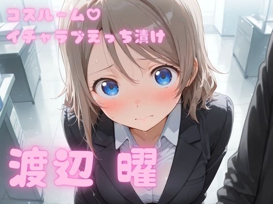 コスルーム  イチャラブえっち漬け  渡辺 曜｜アフロディ