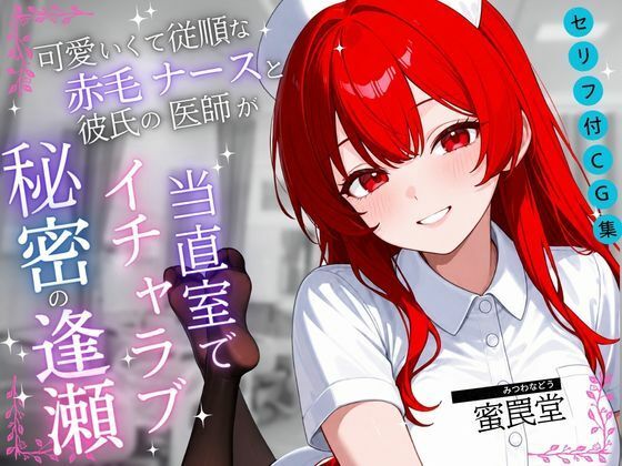 可愛くて従順な赤毛ナースと彼氏の医師が当直室で秘密の逢瀬【セリフ付き・なしセット】｜蜜罠堂