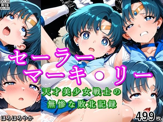 セーラーマーキ●リー 天才美少女戦士の無惨な敗北記録｜ほろほろやか
