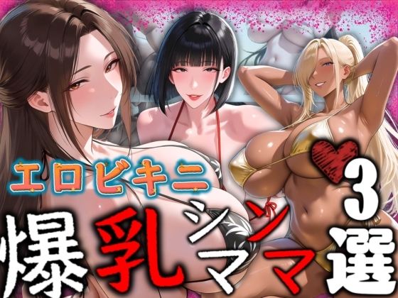 エロビキニ 爆乳シンママ3選｜AI美熟女