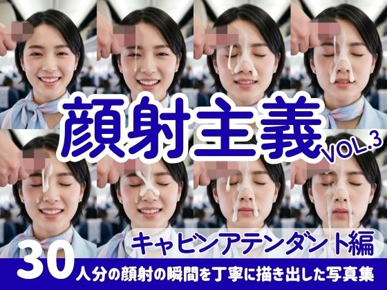 【顔射主義】Vol.3  キャビンアテンダント編  30人分の顔射の瞬間を丁寧に描き出した写真集｜FacialDreams