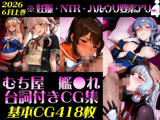 艦●れ！艦隊●れくしょん〜セリフ付きCG集:202606上巻:むち屋〜｜むち屋