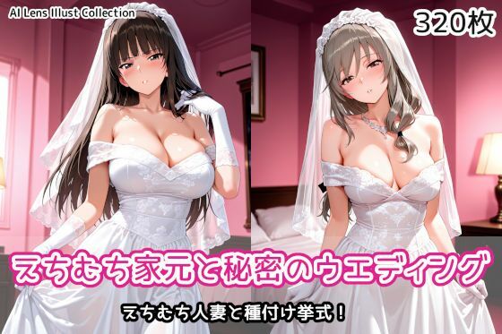 えちむち家元と秘密のウエディング｜AIれんず