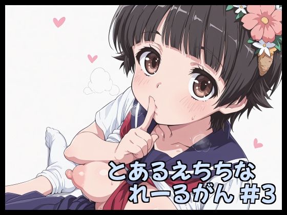 とあるえちちなれーるがん ＃3｜Fetish Fantasma