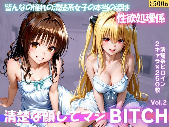 清楚な顔してマジBITCH〜Vol.2｜サイちゃん