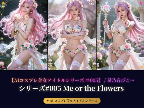 【AIコスプレ美女アイドルシリーズ ＃005 MV ＆ 写真集】〜Me or the Flowers / 星乃音ぴこ〜｜beauty4ever