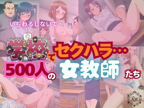 【全記録を公開】学校でセクハラ…500人の女教師たち｜SM同好会