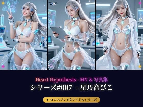 【AIコスプレ美女アイドルシリーズ ＃007】 ー  星乃音ぴこ MV ＆ 写真集  ー  Heart Hypothesis｜beauty4ever