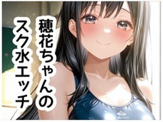 穂花ちゃんイラスト集vol.3【スク水H編】151枚｜さくらさく