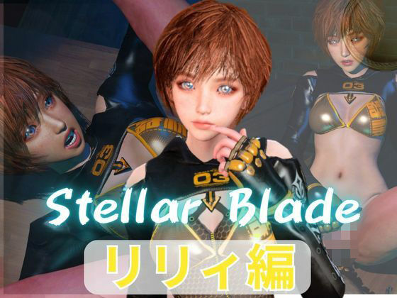 【総集編】ステラーブレイドのリリィでパラダイス【動画だけで5本】｜パラレル