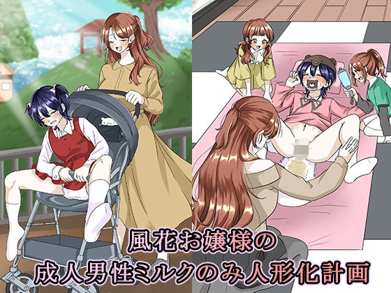 風花お嬢様の成人男性ミルクのみ人形化計画｜大人の幼恥園