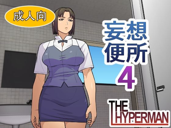妄想便所4｜THE HYPERMAN