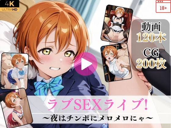 ラブSEXライブ！〜夜はチンポにメロメロにゃ〜【高画質動画・画像】期間限定価格！｜Mr.手コキコキ