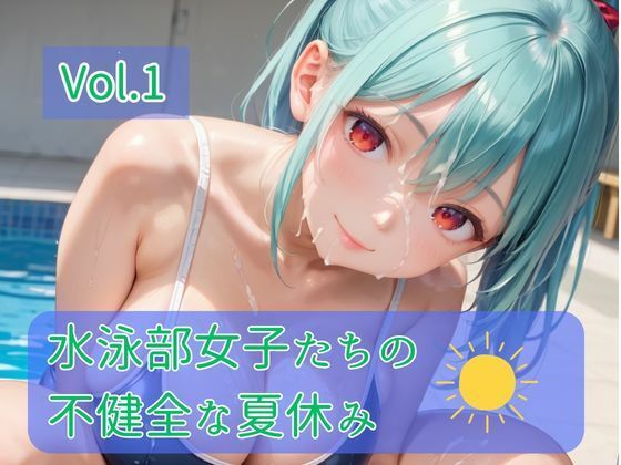 水泳部女子たちの不健全な夏休み Vol.1｜ひきこもり会