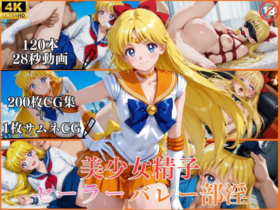 美少女精子セーラーバレー部淫【横型動画＆CG集・ボテ腹・中出し】｜はならんど