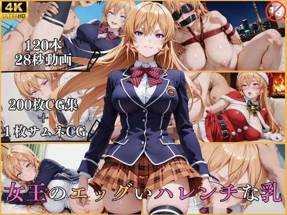 女王のエッグいハレンチな乳【横型動画＆CG集・ボテ腹・中出し】｜はならんど