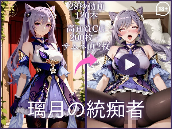 璃月の統痴者【大ボリューム動画約1時間＆CG202枚！】｜虹の彼方に