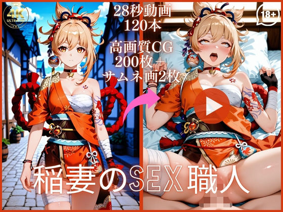 稲妻のSEX職人【大ボリューム動画約1時間＆CG202枚！】｜虹の彼方に