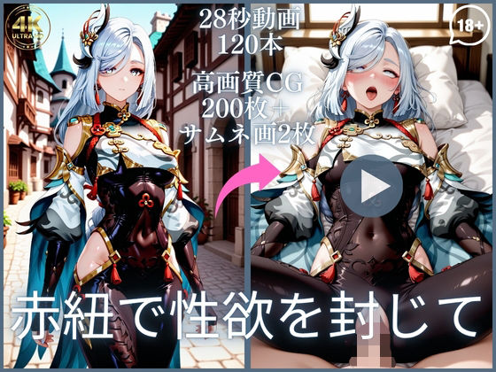 赤紐で性欲を封じて【大ボリューム動画約1時間＆CG202枚！】｜虹の彼方に