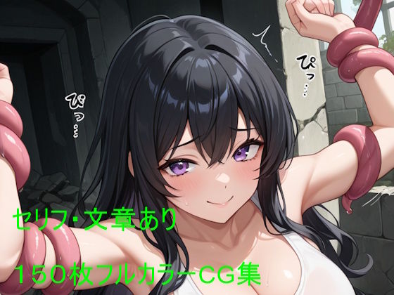 深淵の苗床 ― 触手に堕ちた探索者美咲 ―｜クリームアップル