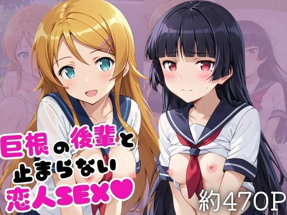 巨根の後輩と止まらない恋人SEX〜高○桐乃＆五○瑠璃編〜｜こうたろ