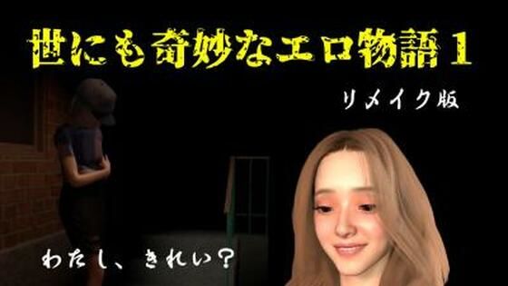 世にも奇妙なエロ物語1〜リメイク〜｜FAT