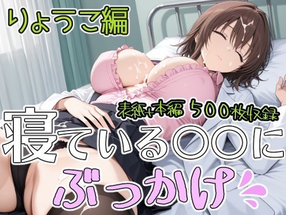 寝ている○○にぶっかけ  りょうこ編｜第6AI研究所