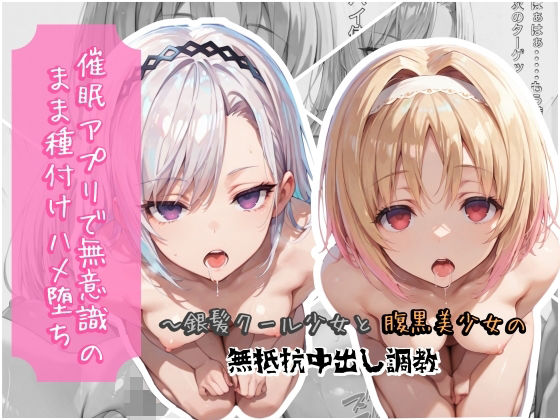 催●アプリで無意識のまま種付けハメ堕ち！〜銀髪クール少女と腹黒美少女の無抵抗中出し調教｜クロノスBB