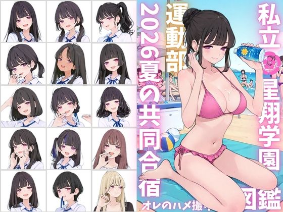 私立星翔学園(せいしょうがくえん)2026運動部夏の共同合宿 オレのハメ撮り図鑑|カワイイ法人SJMアニメ