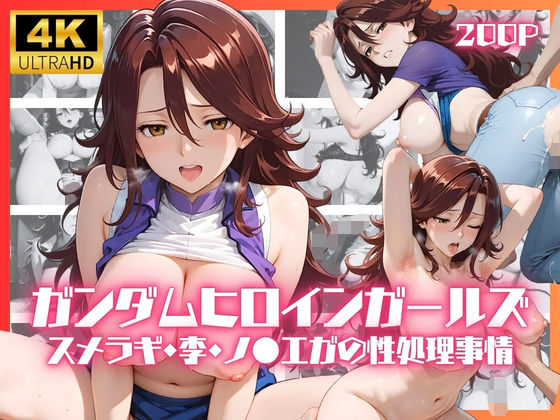 ガンダムヒロインガールズ  スメラギ・李・ノ●エガの性処理事情｜リアヌーン