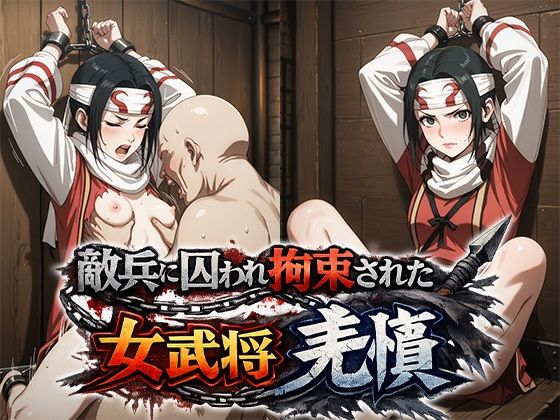 敵兵に囚われ拘束された キングダム 羌瘣｜ReNOL