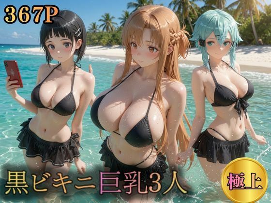 黒ビキニ巨乳3人  濡れ肌ビーチ誘惑｜うめちゃん