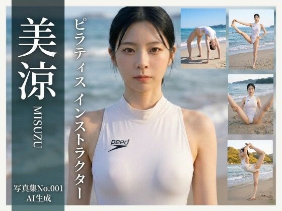 【AI生成】写真集No.001 ピラティスインストラクター美涼｜はるこま