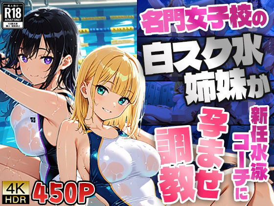 名門女子校の白スク水姉妹が新任水泳コーチに孕ませ調教【4K】｜御一堂