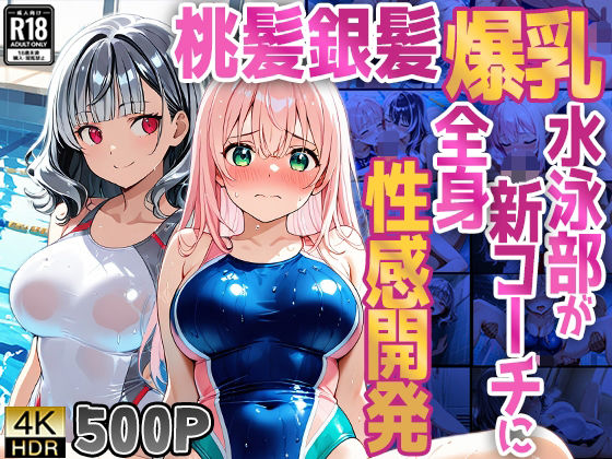 【500枚】桃髪銀髪爆乳水泳部が新コーチに全身性感開発｜御一堂